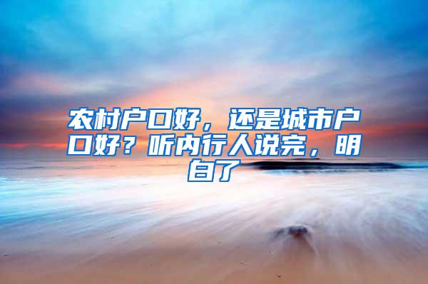 农村户口好，还是城市户口好？听内行人说完，明白了