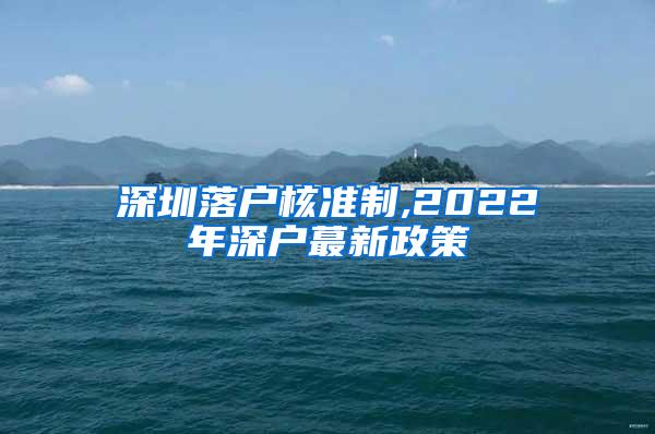 深圳落户核准制,2022年深户蕞新政策