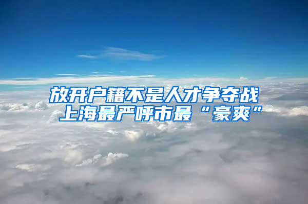 放开户籍不是人才争夺战 上海最严呼市最“豪爽”