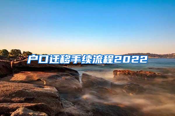 户口迁移手续流程2022