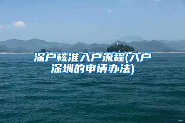 深户核准入户流程(入户深圳的申请办法)