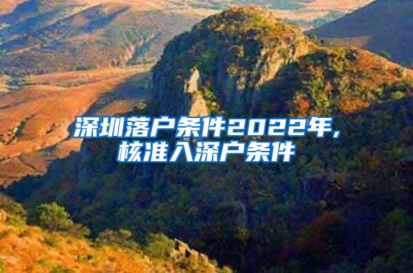 深圳落户条件2022年,核准入深户条件