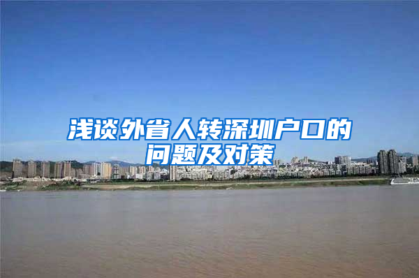 浅谈外省人转深圳户口的问题及对策