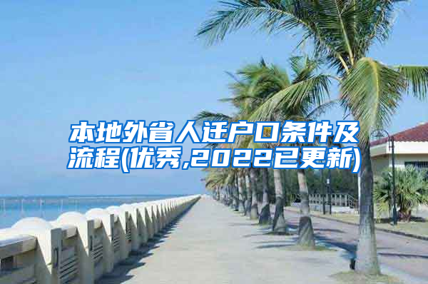 本地外省人迁户口条件及流程(优秀,2022已更新)