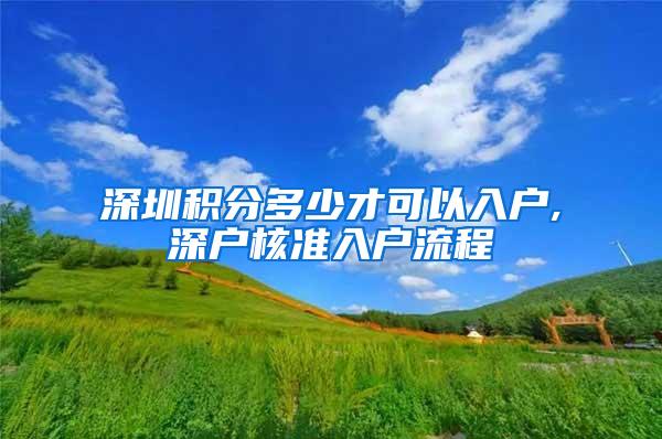 深圳积分多少才可以入户,深户核准入户流程