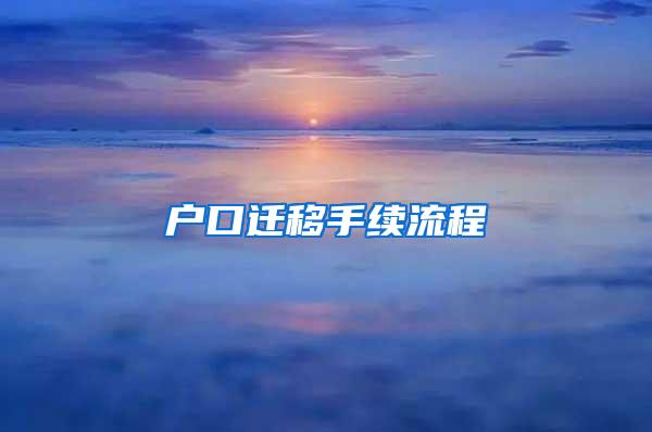 户口迁移手续流程