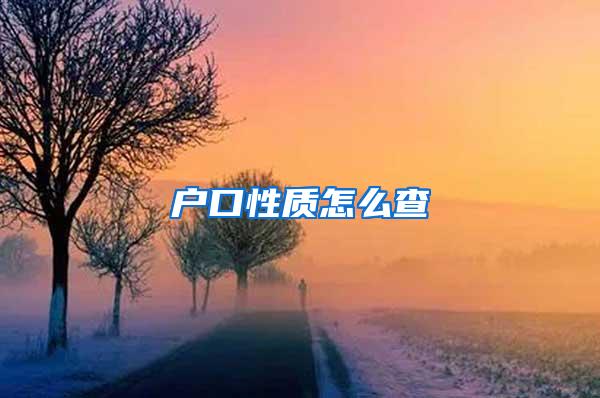 户口性质怎么查