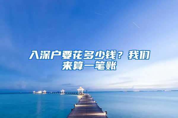 入深户要花多少钱？我们来算一笔账