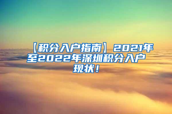 【积分入户指南】2021年至2022年深圳积分入户现状！