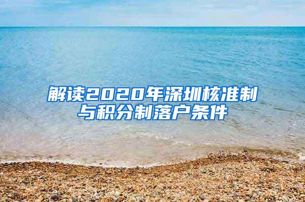 解读2020年深圳核准制与积分制落户条件