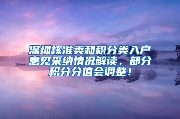 深圳核准类和积分类入户意见采纳情况解读，部分积分分值会调整！