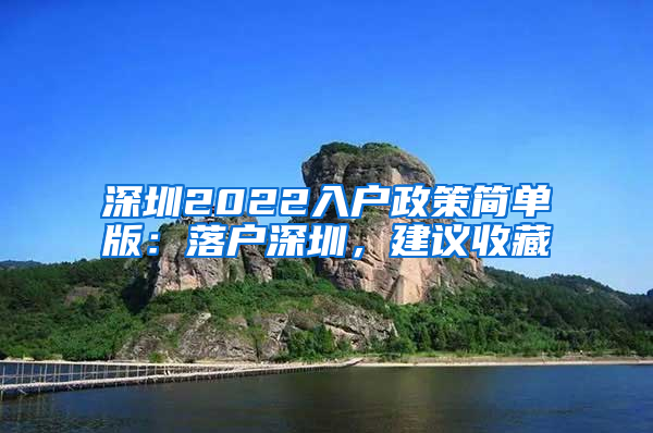 深圳2022入户政策简单版：落户深圳，建议收藏