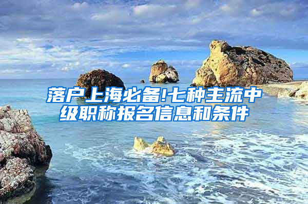 落户上海必备!七种主流中级职称报名信息和条件