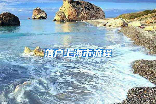 落户上海市流程