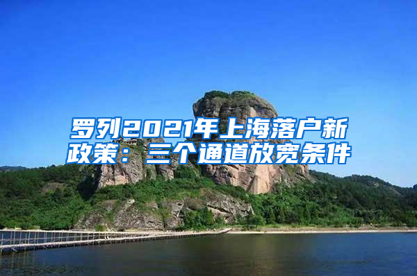 罗列2021年上海落户新政策：三个通道放宽条件