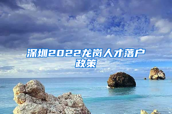 深圳2022龙岗人才落户政策