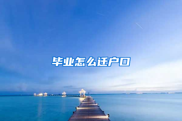 毕业怎么迁户口