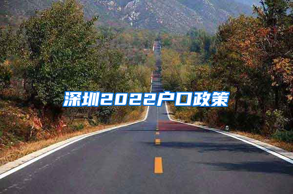 深圳2022户口政策