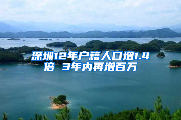 深圳12年户籍人口增1.4倍 3年内再增百万