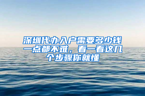 深圳代办入户需要多少钱一点都不难，看一看这几个步骤你就懂