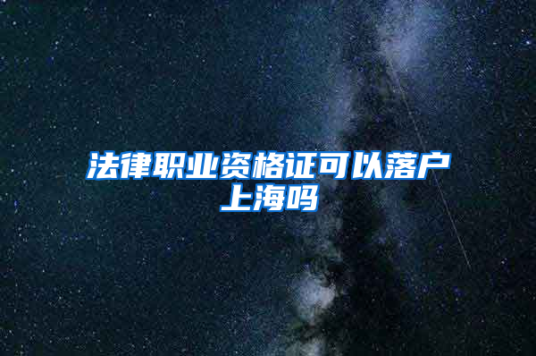 法律职业资格证可以落户上海吗