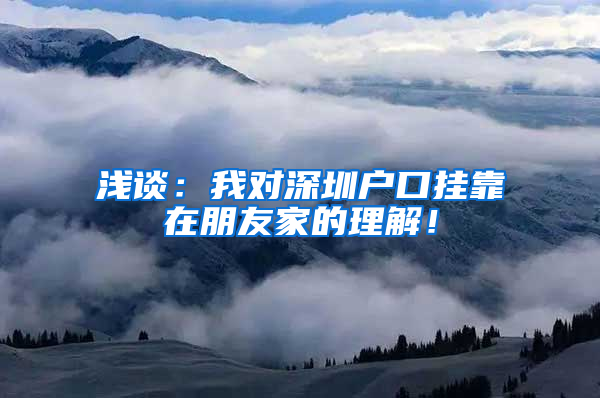 浅谈：我对深圳户口挂靠在朋友家的理解！