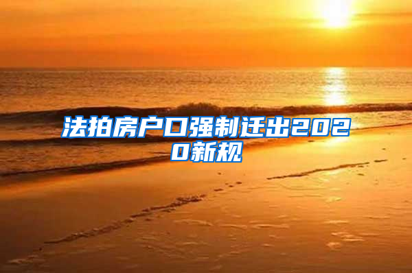 法拍房户口强制迁出2020新规