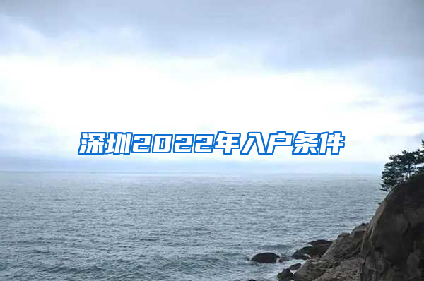 深圳2022年入户条件