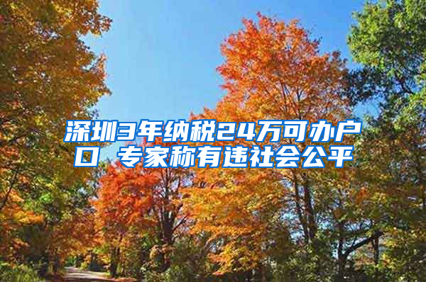 深圳3年纳税24万可办户口 专家称有违社会公平