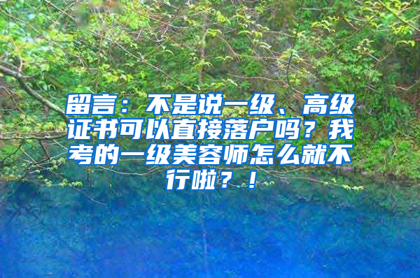 留言：不是说一级、高级证书可以直接落户吗？我考的一级美容师怎么就不行啦？！