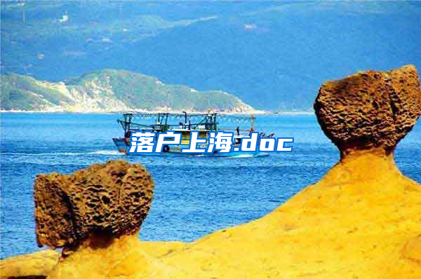 落户上海.doc