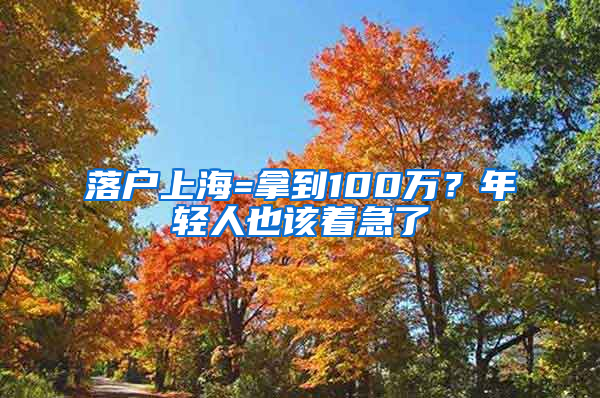 落户上海=拿到100万？年轻人也该着急了