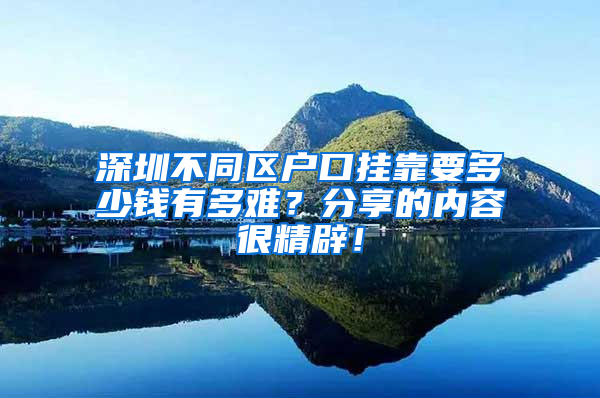 深圳不同区户口挂靠要多少钱有多难？分享的内容很精辟！