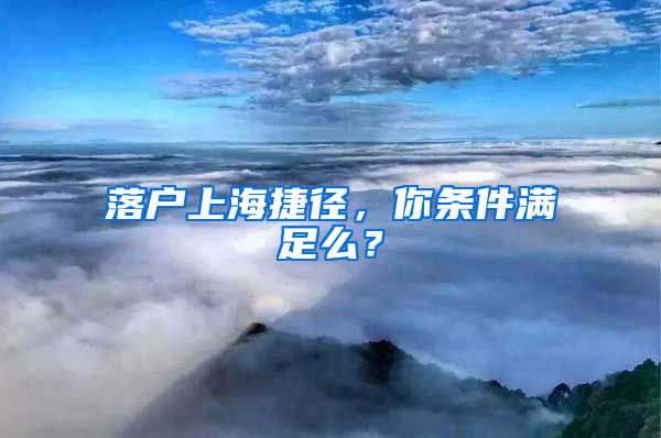 落户上海捷径，你条件满足么？