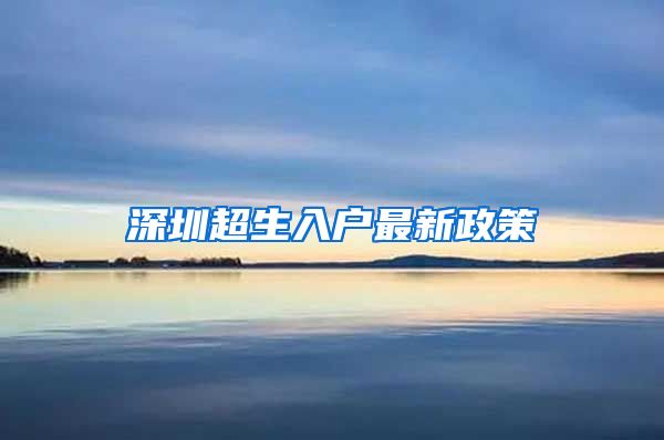 深圳超生入户最新政策