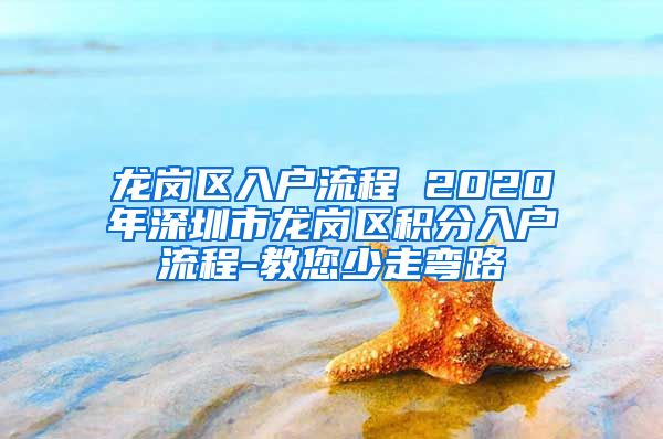 龙岗区入户流程 2020年深圳市龙岗区积分入户流程-教您少走弯路