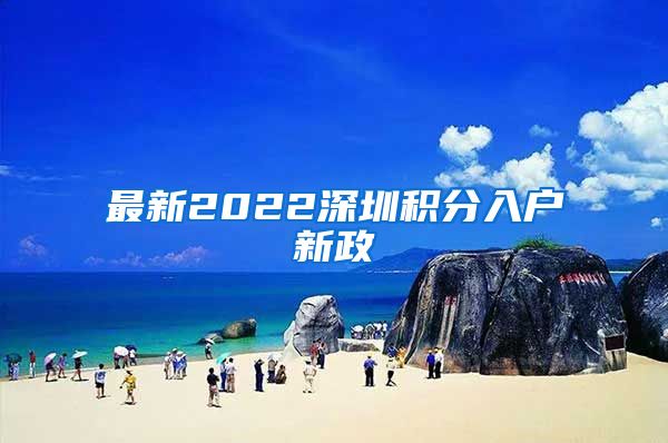 最新2022深圳积分入户新政