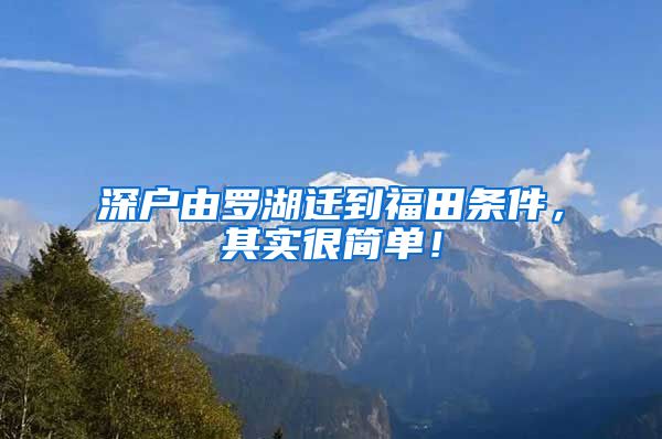 深户由罗湖迁到福田条件，其实很简单！