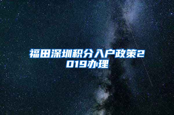 福田深圳积分入户政策2019办理