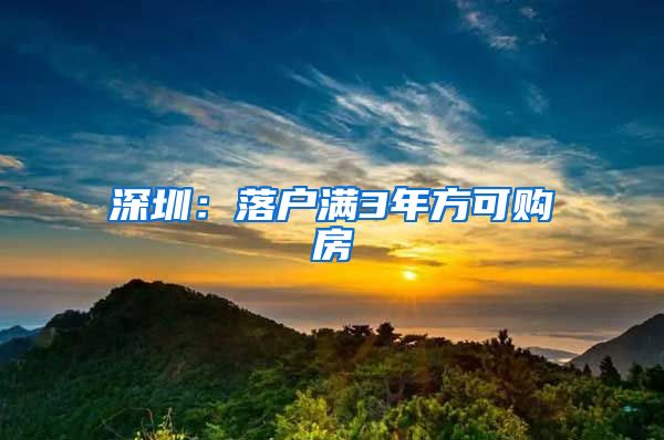 深圳：落户满3年方可购房