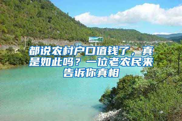 都说农村户口值钱了，真是如此吗？一位老农民来告诉你真相