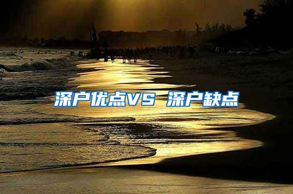 深户优点VS 深户缺点