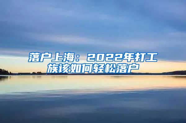 落户上海：2022年打工族该如何轻松落户