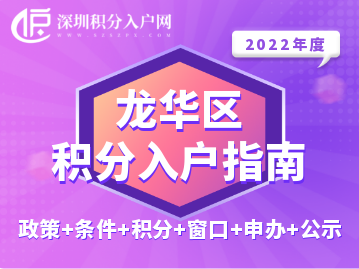 2022年龙华区积分入户指南（政策+条件+积分+窗口+申办+公示）