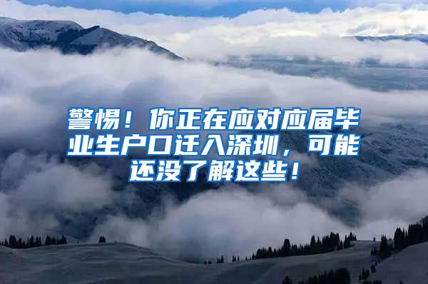 警惕！你正在应对应届毕业生户口迁入深圳，可能还没了解这些！