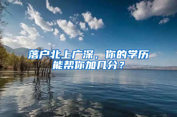 落户北上广深，你的学历能帮你加几分？