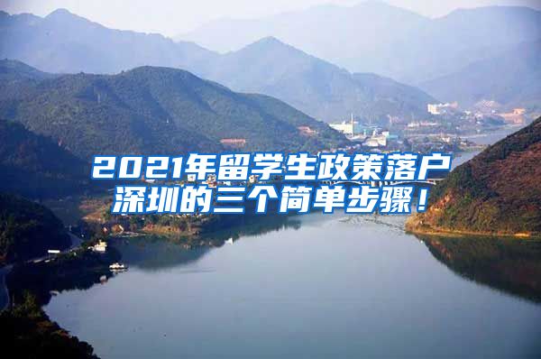 2021年留学生政策落户深圳的三个简单步骤！