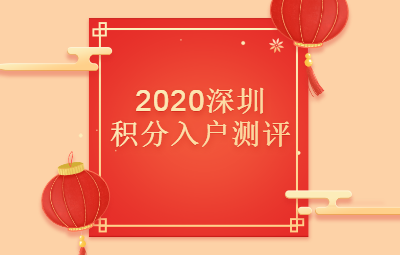 深圳市积分入户测评