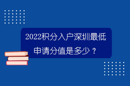 2022积分入户深圳最低申请分值是多少？.jpg