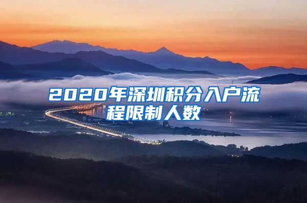 2020年深圳积分入户流程限制人数